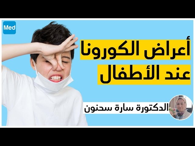 فيديو une intervention téléphonique de 10min :  الكورونا و الأطفال