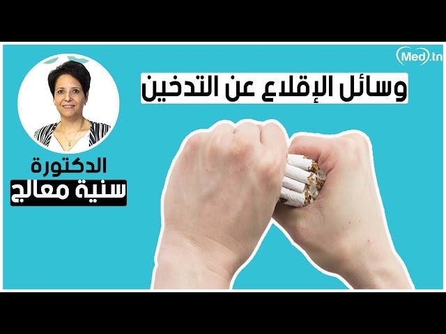 Video Les Moyens de servage tabagique 