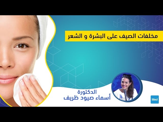 Video مخلفات الصيف على البشرة و الشعر