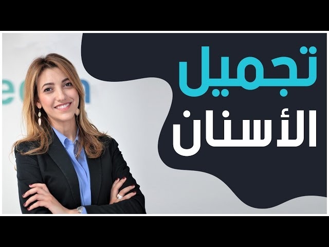 Video Esthétique dentaire