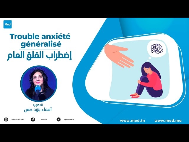 فيديو إضطراب القلق العام