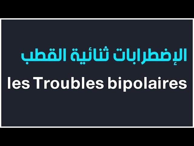 فيديو الإضطرابات ثنائية القطب