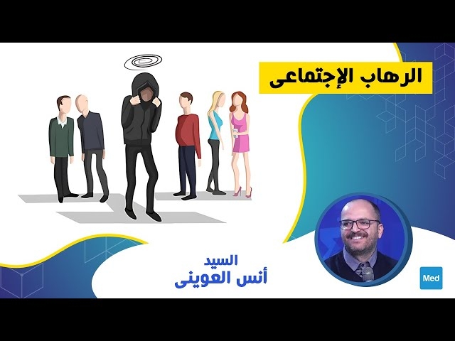 Video Phobie sociale