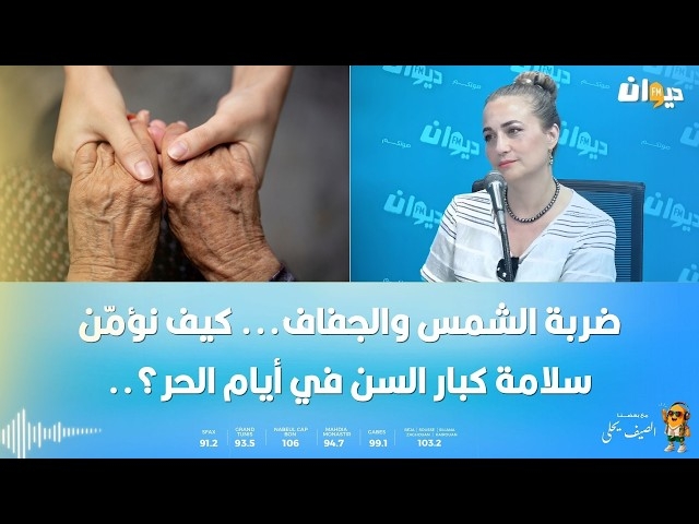 Video Coup de chaleur et déshydratation : comment protéger les personnes âgées durant les périodes de canicule ?