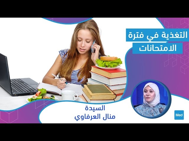 Video التغذية في فترة الامتحانات