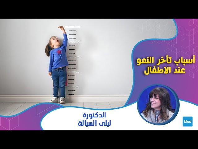 Video أسباب تأخر النمو عند الاطفال