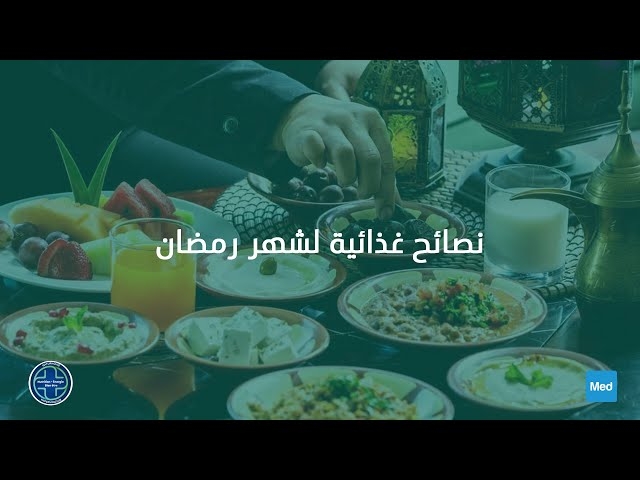 Video نصائح غذائية لشهر رمضان