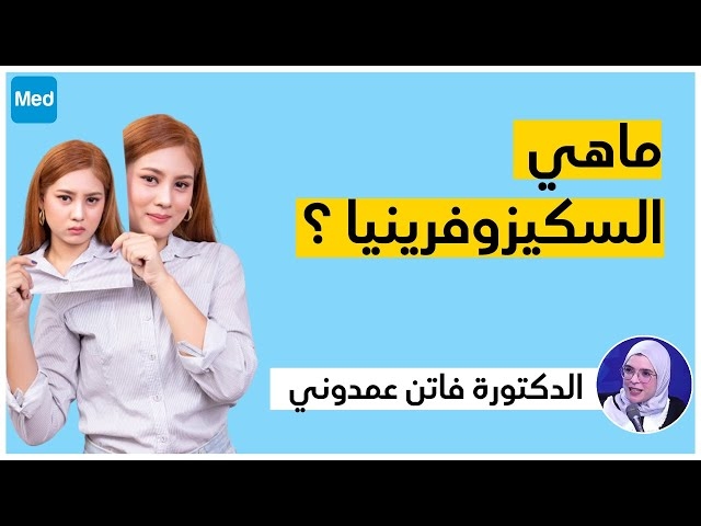Video  الأعراض المبكرة للسكيزوفرينيا
