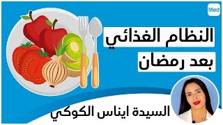 Video le régime alimentaire  aprés Ramadan
