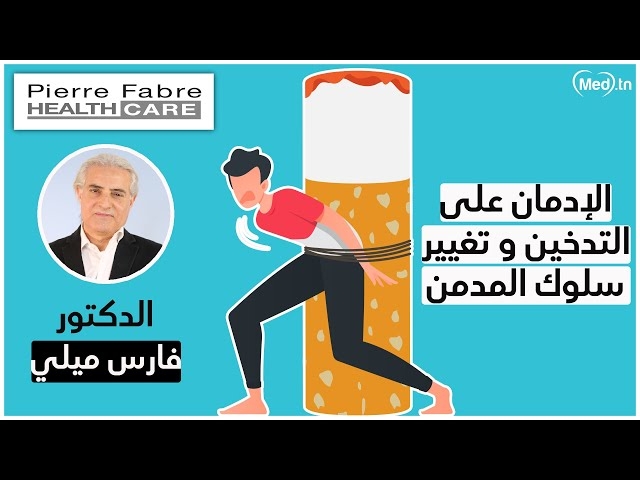 فيديو La dépendance au tabac 