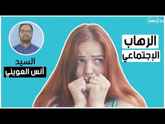 Video La phobie sociale