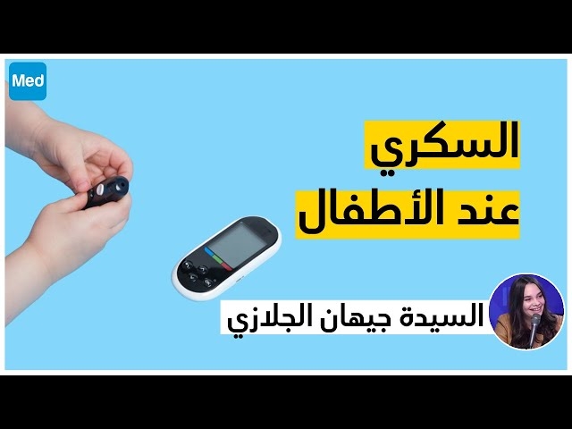 فيديو Diabète chez l'enfant