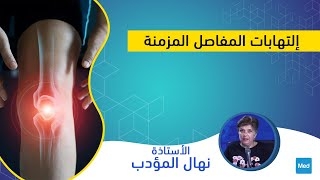 Video إلتهابات المفاصل المزمنة