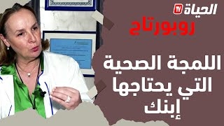 Video اللمجة الصحية التي يحتاجها إبنك 