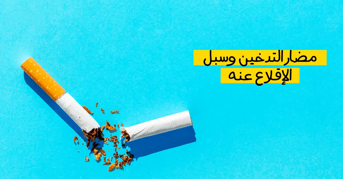 مضار التدخين وسبل الإقلاع عنه