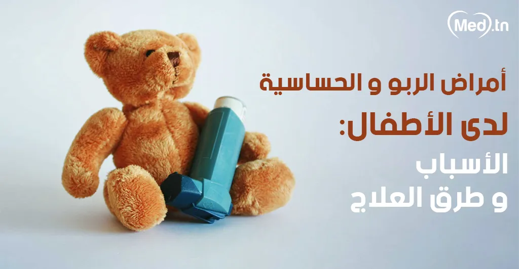أمراض الربو و الحساسية لدى الأطفال: الأسباب و طرق العلاج