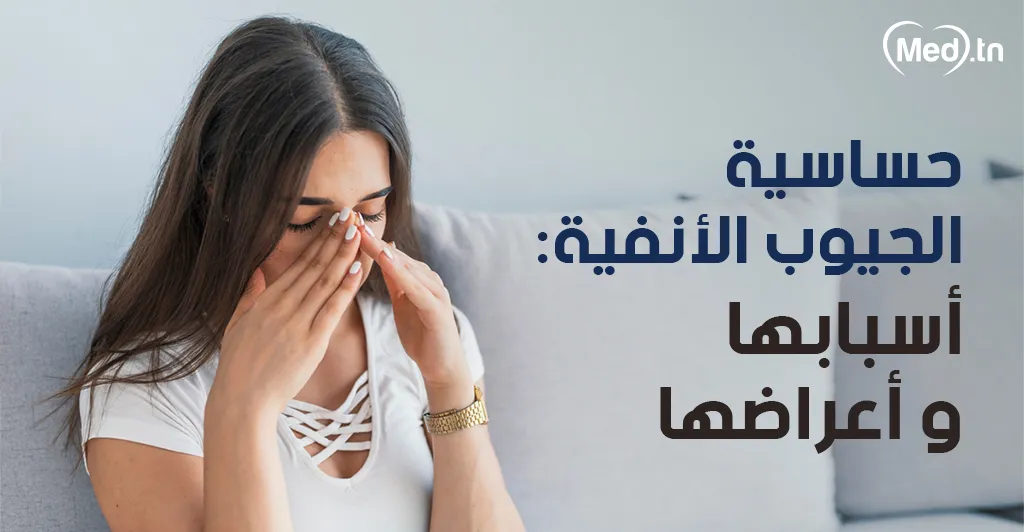 حساسية الجيوب الأنفية: أسبابها وأعراضها 
