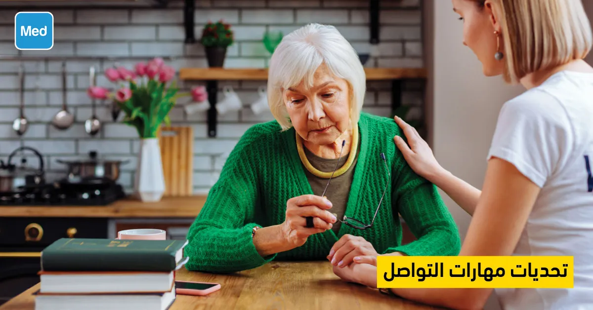 تحديات مهارات التواصل