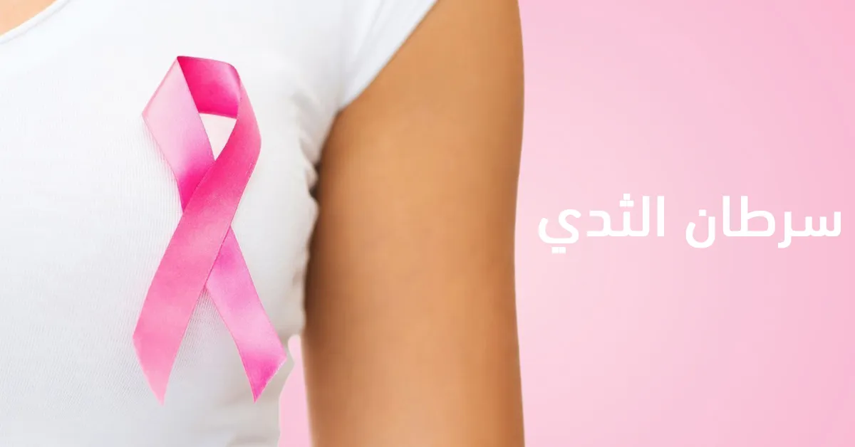 سرطان الثدي