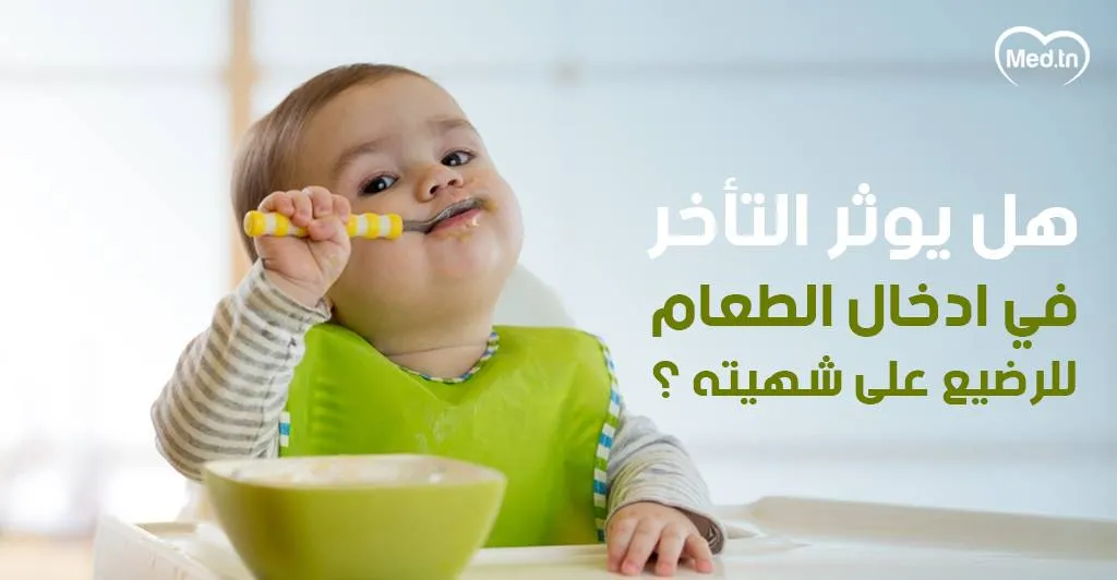 هل يؤثر التأخر في إدخال الطعام للرضيع على شهيته؟ 