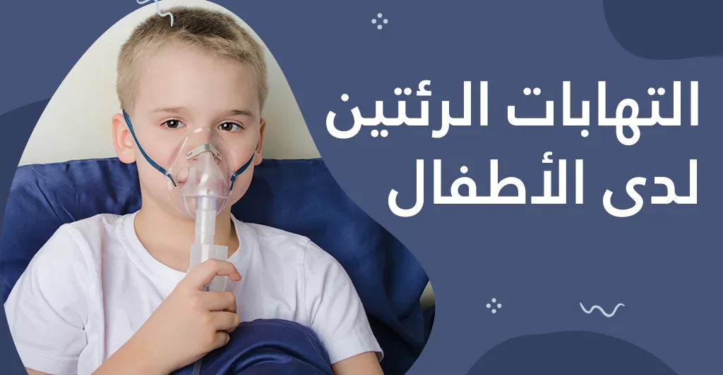 التهابات الرئتين لدى الأطفال