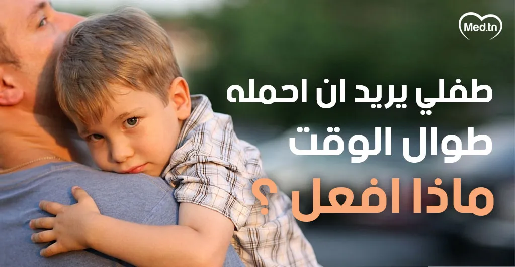 طفلي يريد أن أحمله طوال الوقت: ماذا أفعل؟