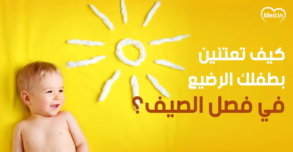 كيف تعتنين بطفلك الرضيع في فصل الصيف؟