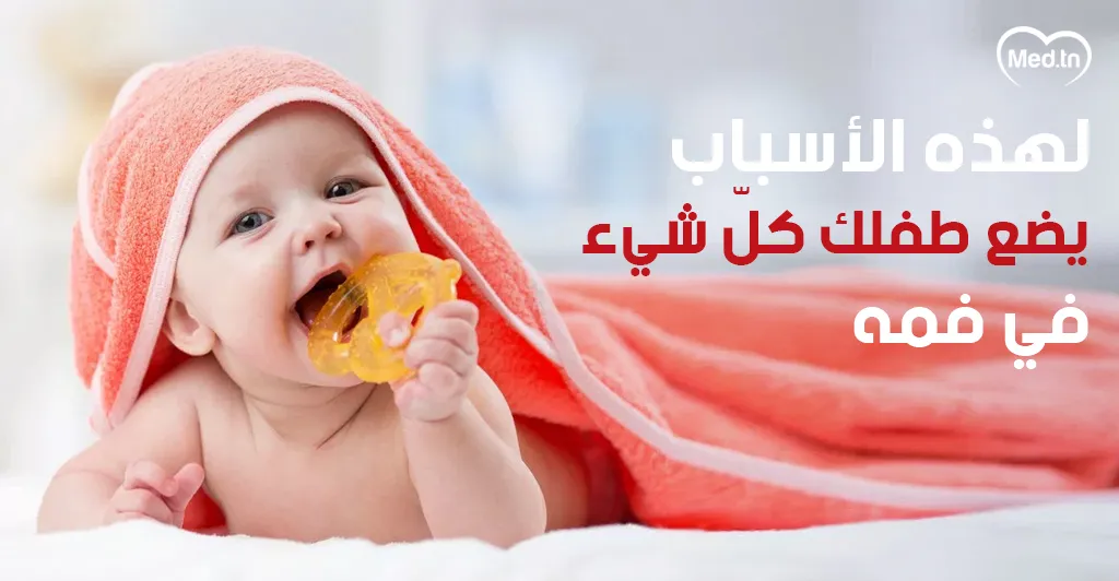 لهذه الأسباب يضع طفلك كلّ شيء في فمه 