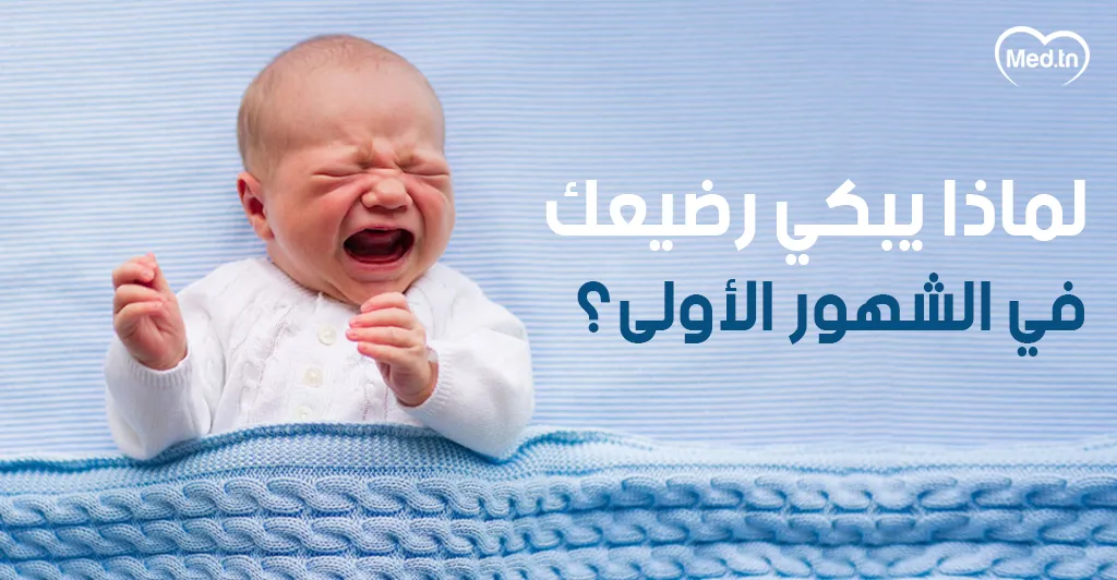 لماذا يبكي رضيعك في الشهور الأولى؟