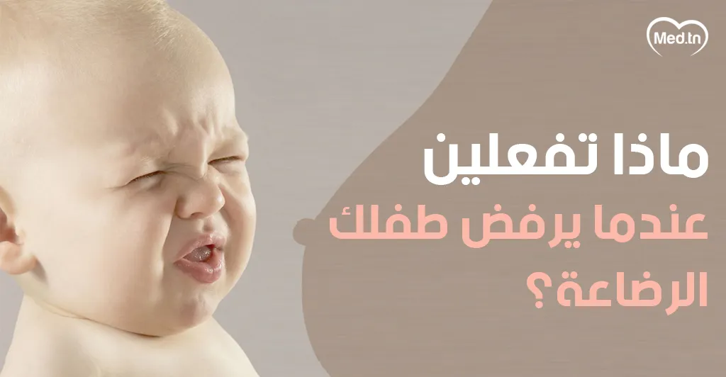 ماذا تفعلين عندما يرفض طفلكِ الرضاعة؟
