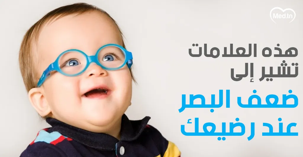 هذه العلامات تشير إلى ضعف البصر عند رضيعك