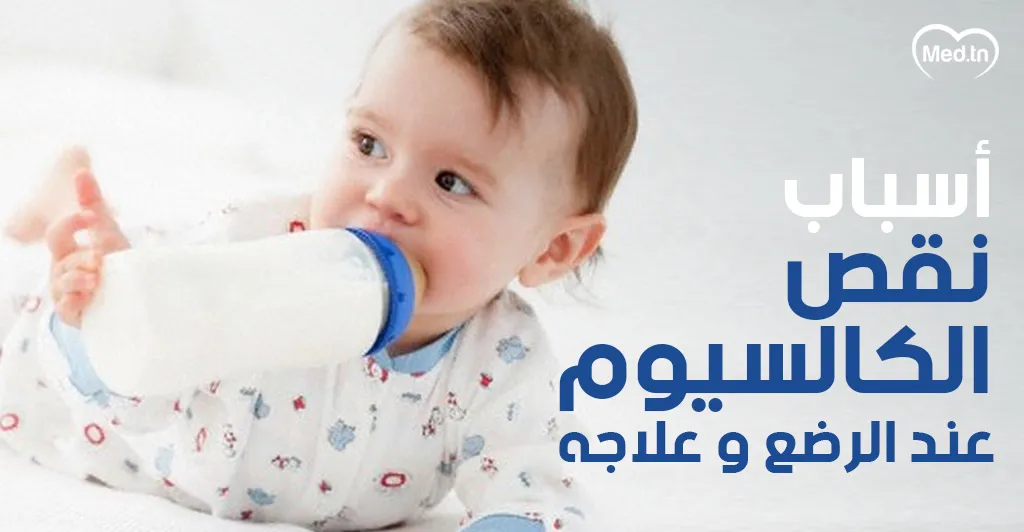 أسباب نقص الكالسيوم عند الرضع و علاجه 