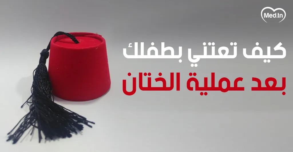 كيف تعتني بطفلك بعد عملية الختان