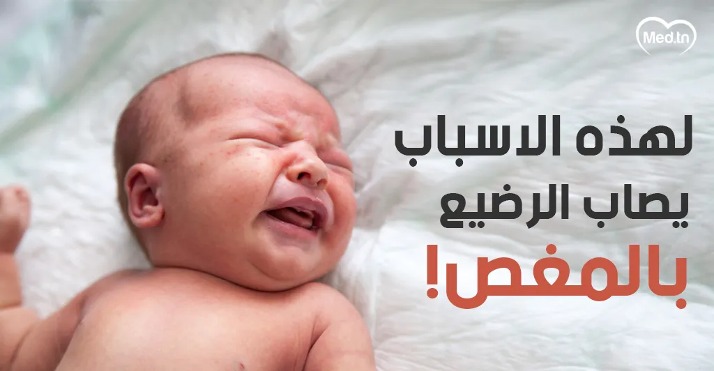 لهذه الاسباب يصاب الرضيع بالمغص !