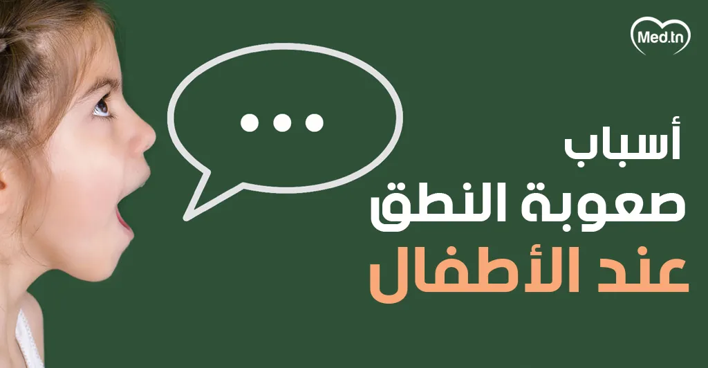  أسباب صعوبة النطق عند الأطفال