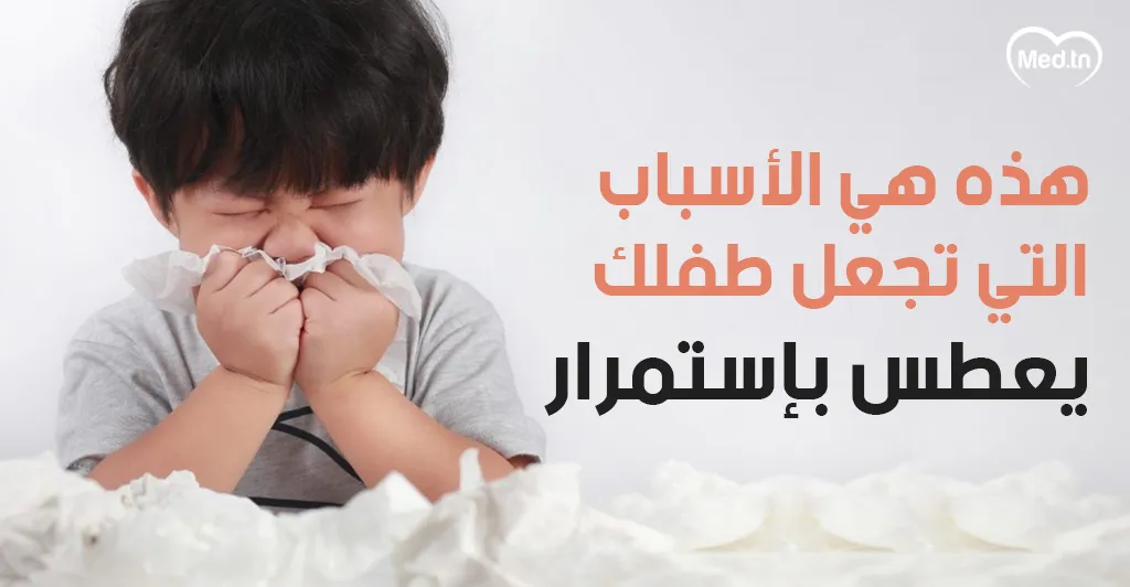 هذه هي الأسباب التي تجعل طفلك يعطس بإستمرار