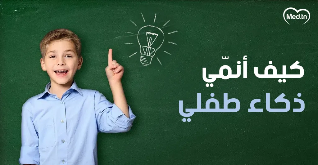 كيف أنمي ذكاء طفلي