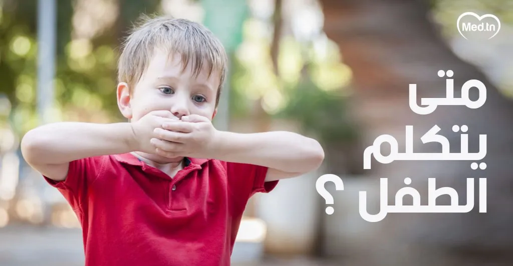 متى يتكلم الطفل