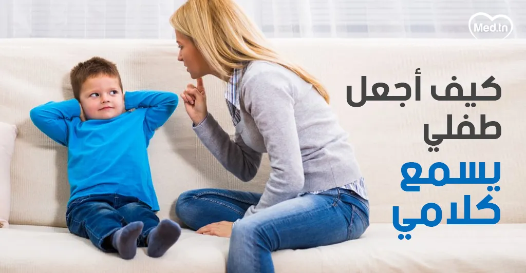كيف أجعل طفلي يسمع كلامي