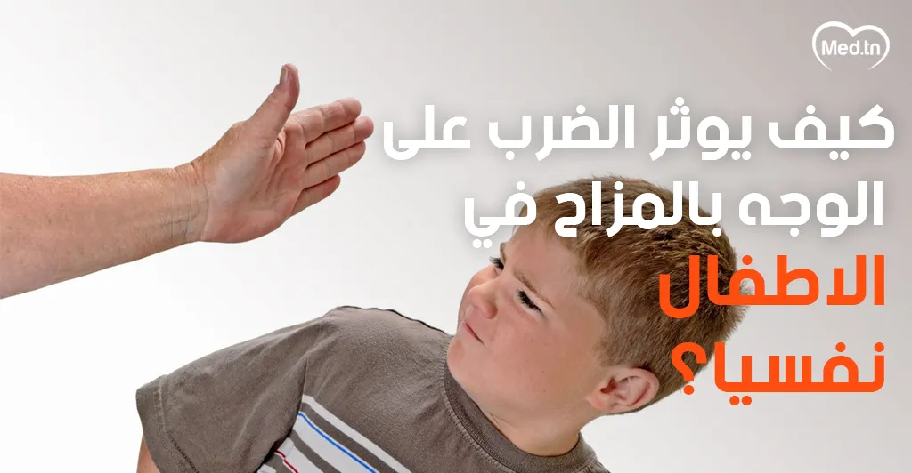 كيف يؤثر الضرب على الوجه بالمزاح في الأطفال نفسيًا؟