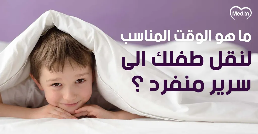 ما هو الوقت المناسب لنقل طفلك إلى سرير منفرد؟