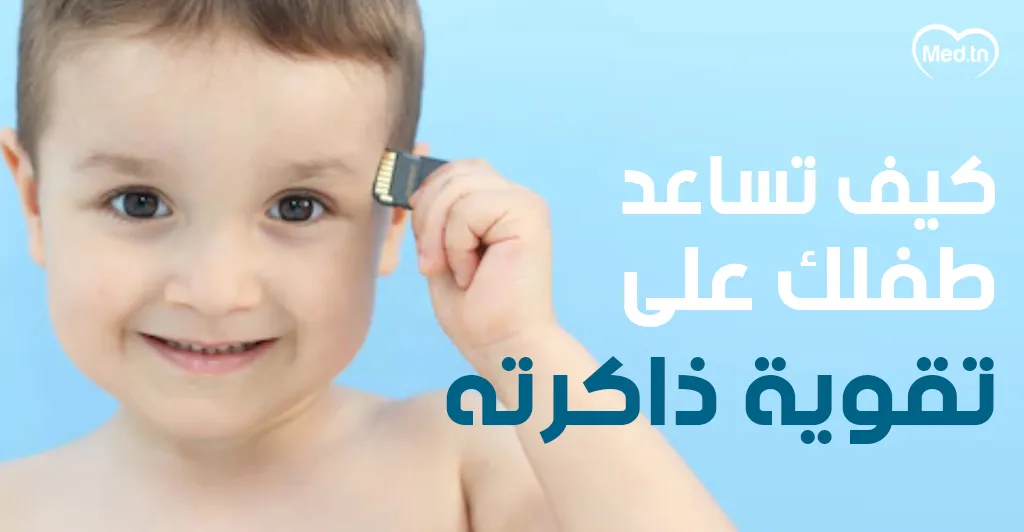 كيف تساعد  طفلك على تقوية ذاكرته؟