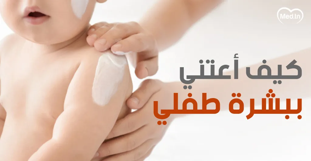 كيف أعتني ببشرة طفلي