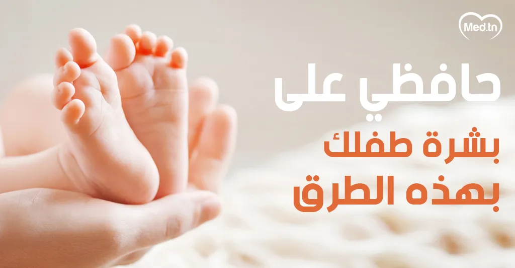 حافظي على بشرة طفلكِ  بهذه الطرق