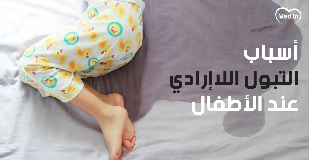 أسباب التبول اللاإرادي عند الأطفال