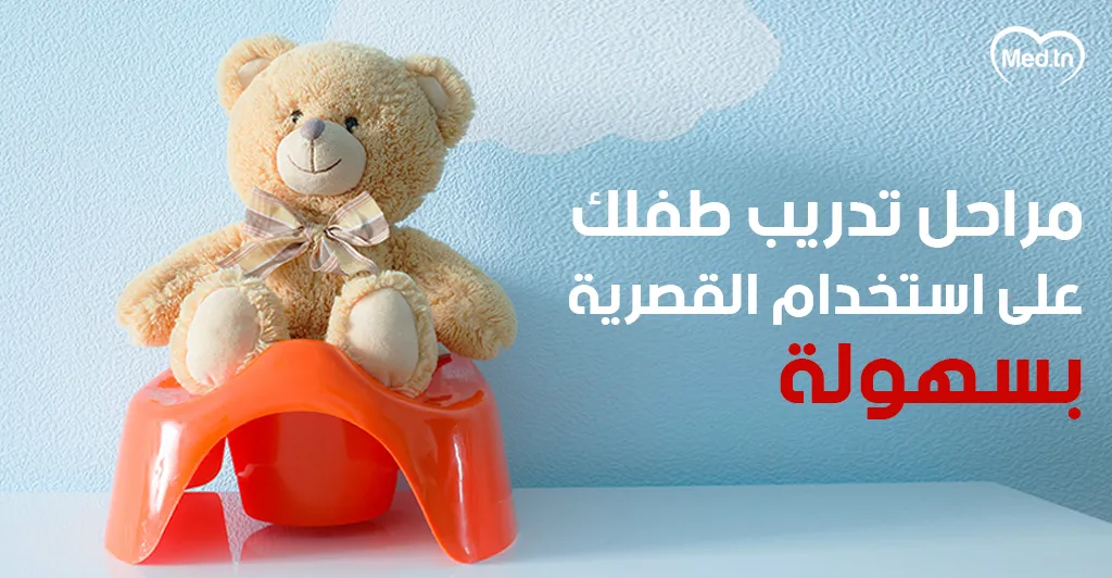 مراحل تدريب طفلك على استخدام القصرية بسهولة