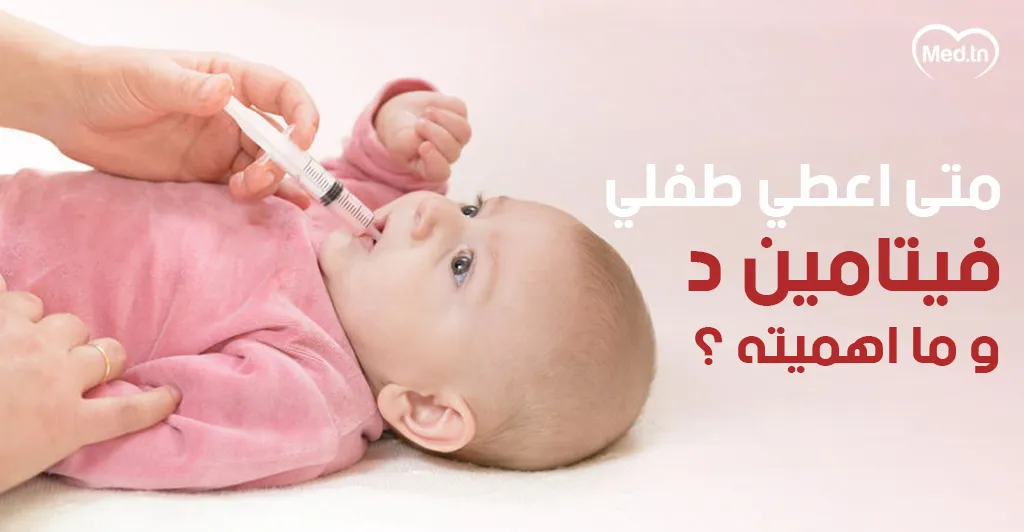 متى أعطي طفلي فيتامين د و ما أهميته ؟ 