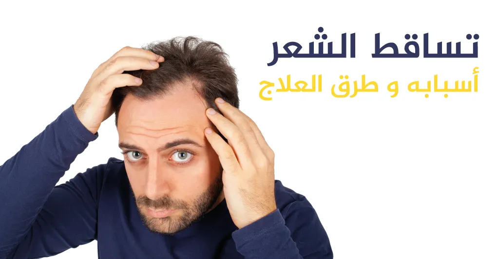 تساقط الشعر أسبابه و طرق العلاج