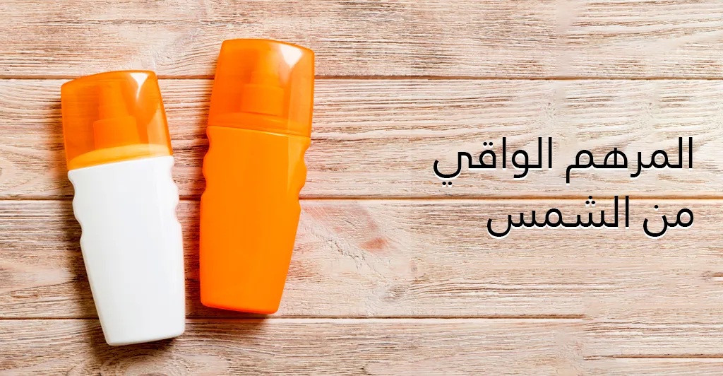 كيفية وقاية البشرة من اشعة الشمس و الحروق