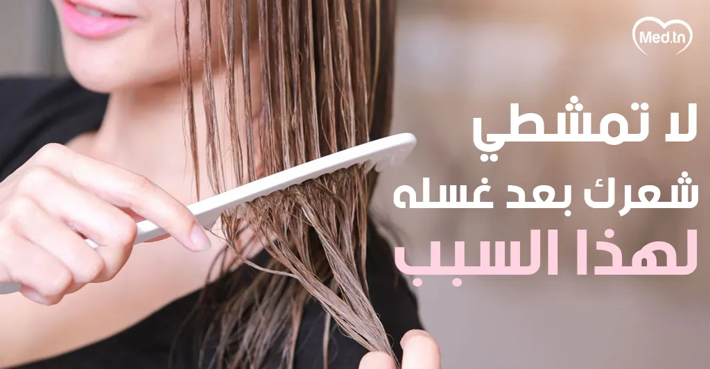 لا تمشطي شعرك بعد غسله لهذا السبب